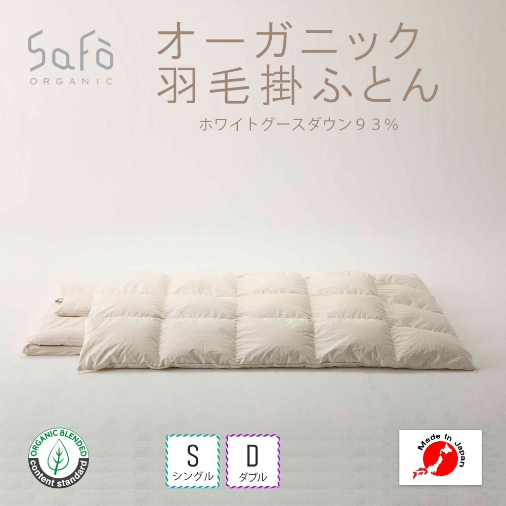 SaFo（サフォ）SaFo オーガニック羽毛掛ふとん