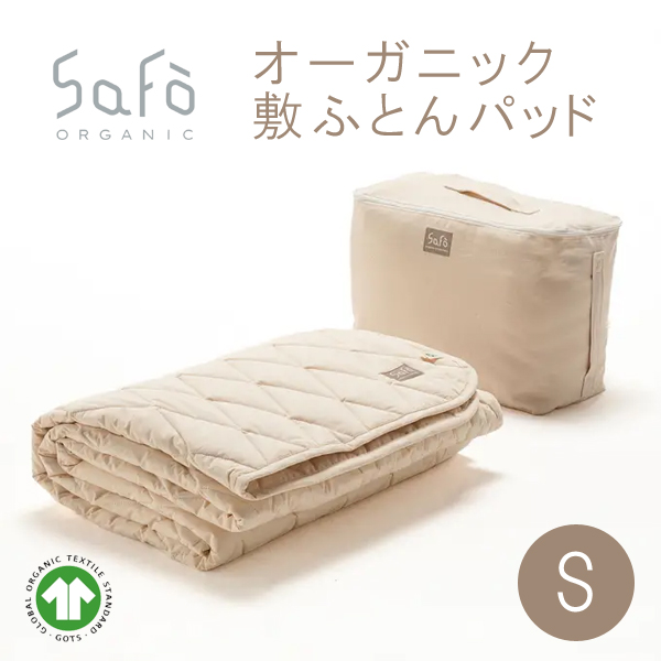 SaFo（サフォ）オーガニック敷ふとんパッド S