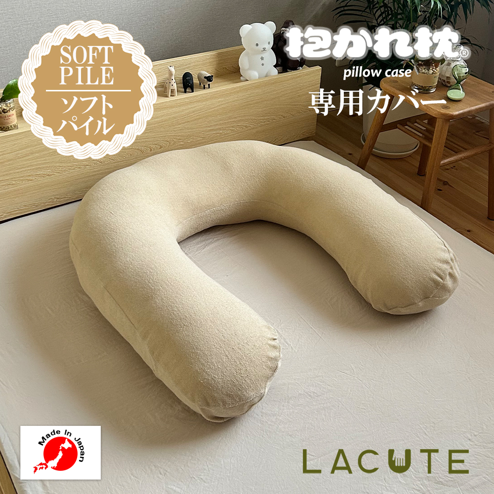 【抱かれ枕LACUTE専用カバー】ソフトパイル