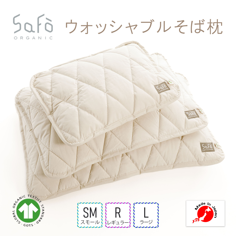 SaFo（サフォ）ウォッシャブルそば枕